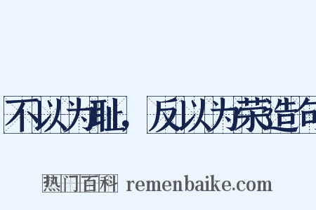 不以为耻，反以为荣造句是什么意思的图片